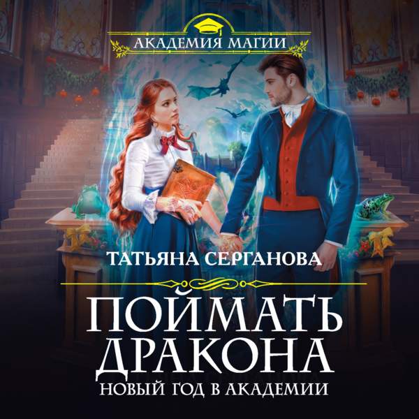Татьяна Серганова - Поймать дракона. Новый год в Академии (Аудиокнига)