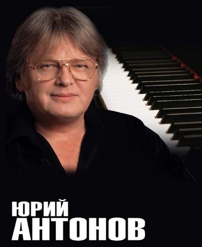 Юрий Антонов - Дискография (1973-2008) FLAC