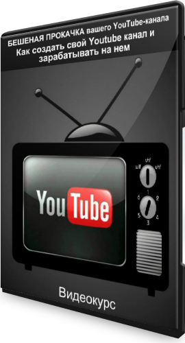 БЕШЕНАЯ ПРОКАЧКА вашего YouTube-канала: Как создать свой Youtube канал и зарабатывать на нем (2020) Видеокурс