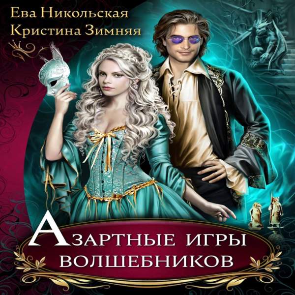 Никольская Ева, Зимняя Кристина - Азартные игры волшебников (Аудиокнига)