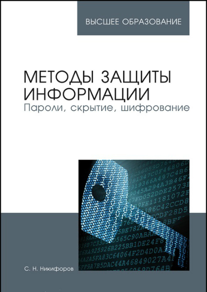 Методы защиты информации. Пароли, скрытие, шифрование. 3-е изд 