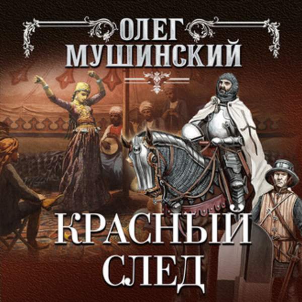 Олег Мушинский - Красный след (Аудиокнига)