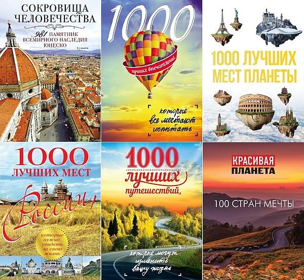 Подарочные издания. Туризм в 22 книгах (2008-2019) PDF, DjVu, FB2