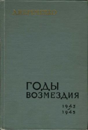  .. -  . 1943-1945 (1969)