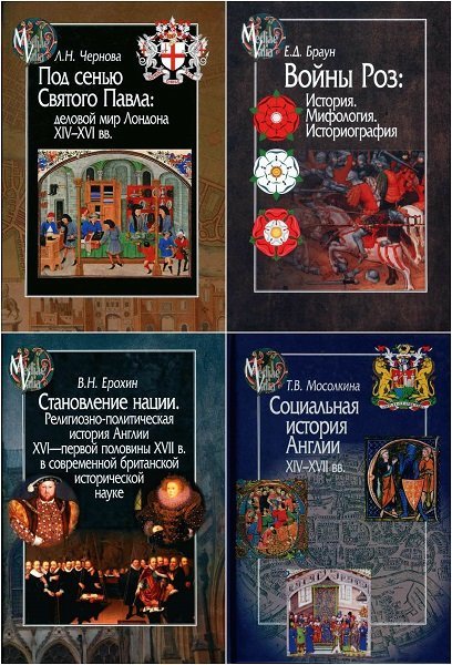 Mediaevalia в 43 книгах (2006-2020) DjVu, FB2