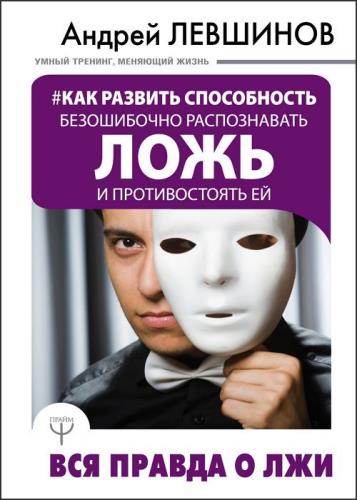 Андрей Левшинов - Как развить способность безошибочно распознавать ложь и противостоять ей
