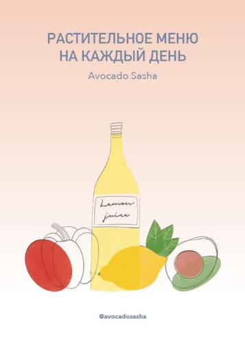 Александра Ефимова - Растительное меню на каждый день