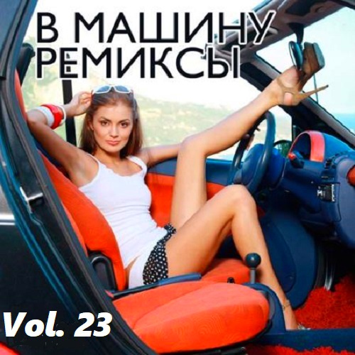 B машину ремиксы Vol. 23 (2020)