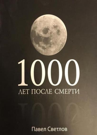 Павел Светлов - 1000 лет после смерти