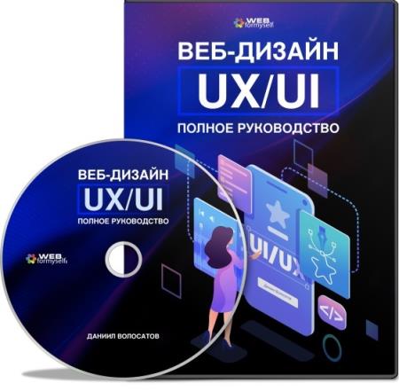 Веб-дизайн UX/UI. Полное руководство