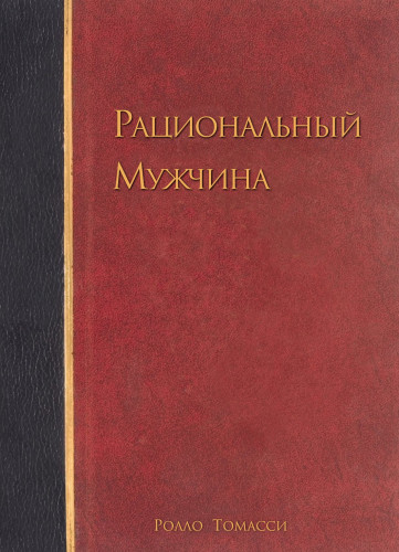 Обложка книги Rollo Tomassi / Ролло Томасси - Рациональный мужчина [2013, EPUB, FB2, MOBI, RUS]