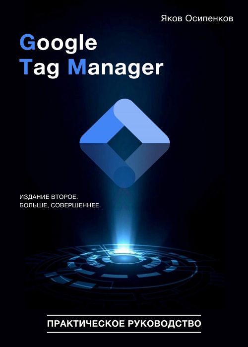 Google Tag Manager. Практическое руководство. 2-е издание