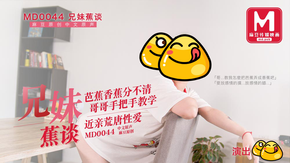 Lin Yuxi - Sibling Banana ridiculous sex with close relatives, Banana bananas can’t distinguish, my brother teaches (Model Media) [MD0044] [uncen] [2020 г., All Sex, Blowjob, 1080p]