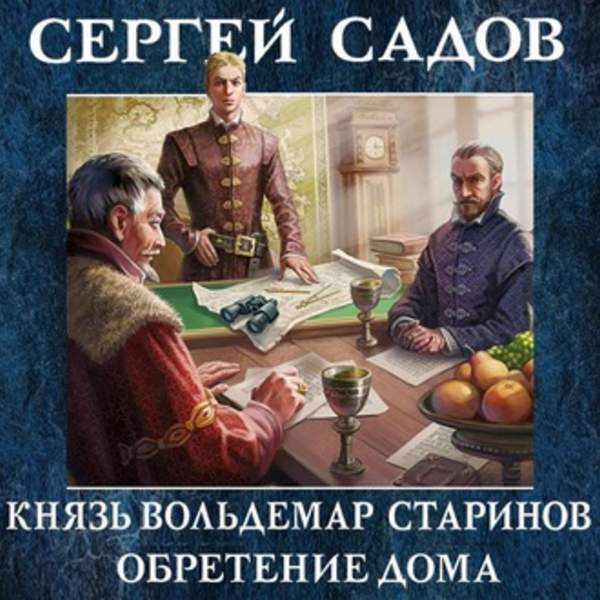 Сергей Садов - Обретение дома (Аудиокнига)