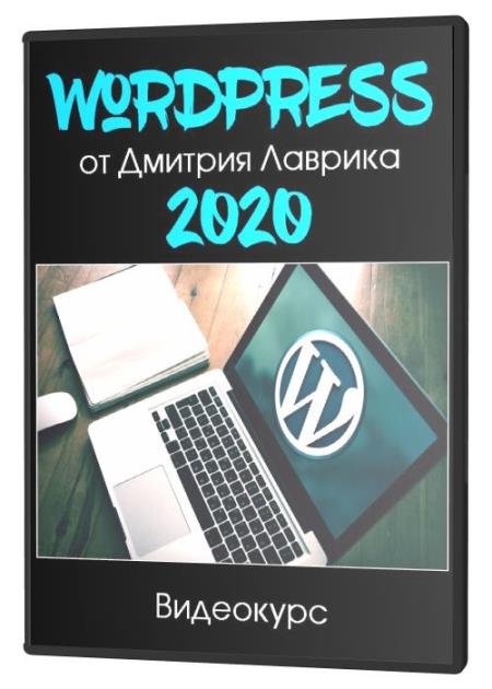WordPress от Дмитрия Лаврика 2020 (2020)