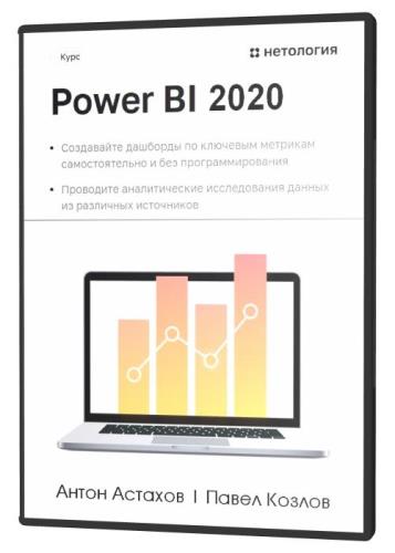 Power BI 2020 (2020) PCRec