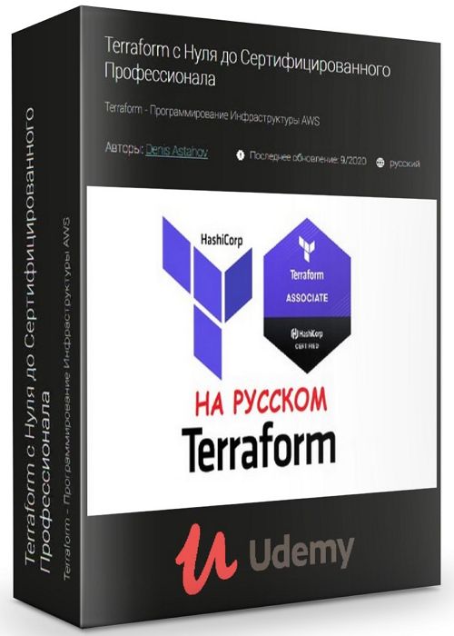 Terraform с Нуля до Сертифицированного Профессионала (2020) PCRec