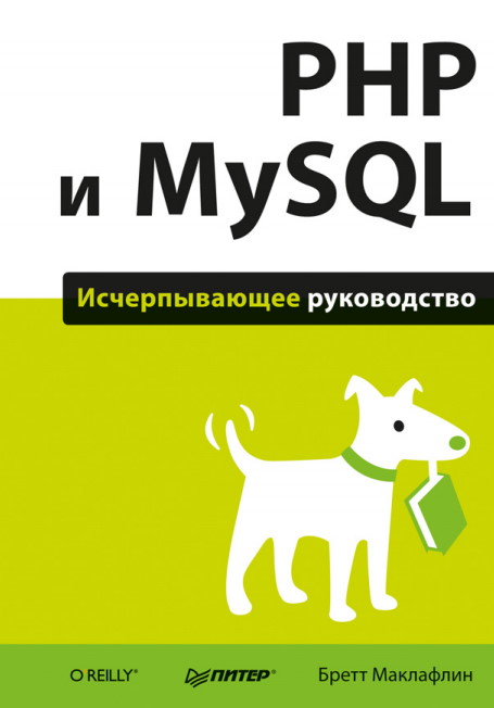 PHP и MySQL. Исчерпывающее руководство - (1 и 2 книги)