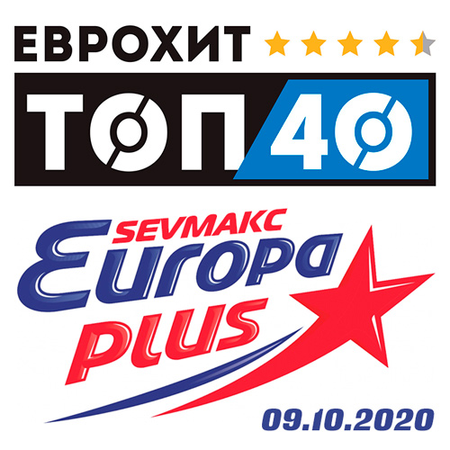 ЕвроХит Топ 40 Europa Plus 09.10.2020 (2020)