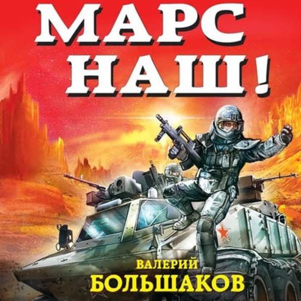 Валерий Большаков - Марс наш! (Аудиокнига) Макшанцев Александр