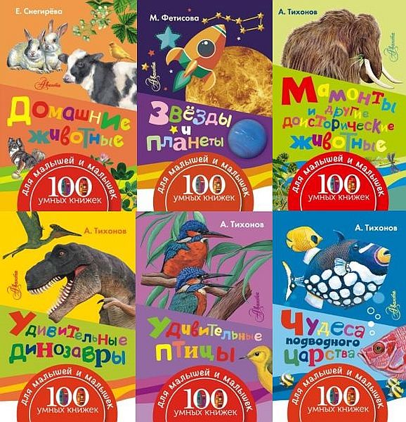 100 умных книжек для малышей и малышек в 11 книгах (2016) PDF