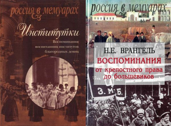 Россия в мемуарах в 34 книгах (1996-2019) PDF, DjVu, FB2