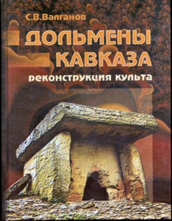 Валганов С.В. - Дольмены Кавказа. Реконструкция культа (2004)