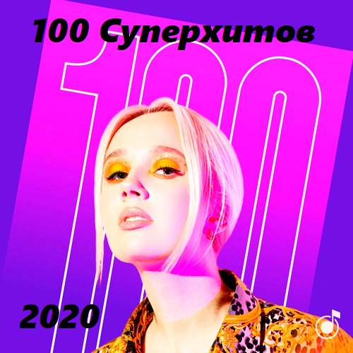 100 Суперхитов (2020)