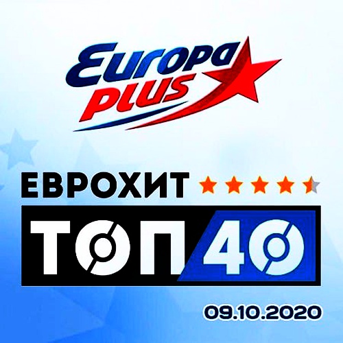 ЕвроХит Топ 40 Europa Plus [09.10] (2020)