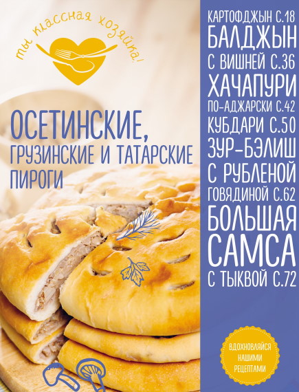 Осетинские, грузинские и татарские пироги