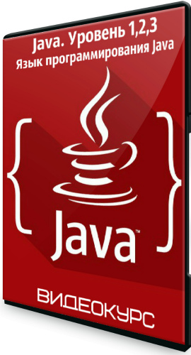 Java. Уровень 1,2,3: Язык программирования Java (2020) Видеокурсы