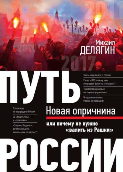 Михаил Делягин - Путь России: Новая опричнина, или Почему не нужно «валить из Рашки»