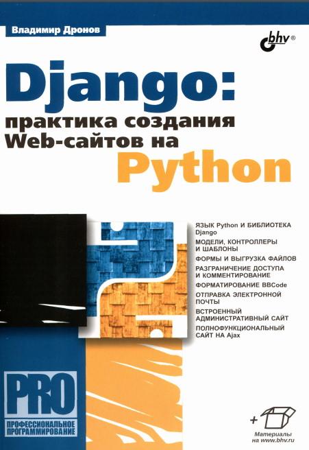 Django Практика создания Web-сайтов на Python