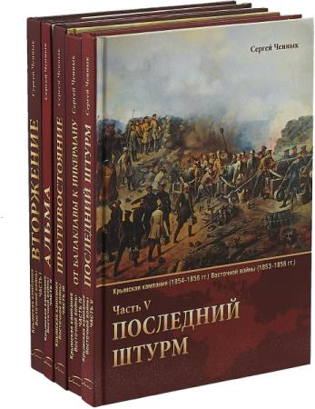 Ченнык С.В. - Крымская кампания (1854-1856 гг.) Восточной войны (1853-1856 гг.). В 5 частях