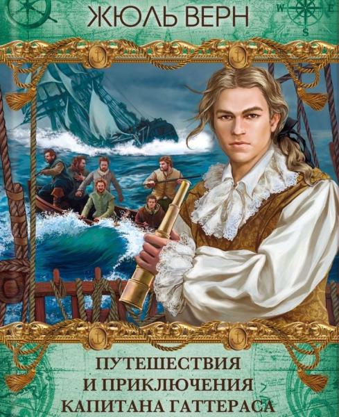 Жюль Верн - Путешествие и приключения капитана Гаттераса (Аудиокнига)