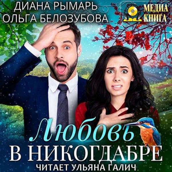 Рымарь Диана, Белозубова Ольга - Любовь в никогдабре (Аудиокнига)