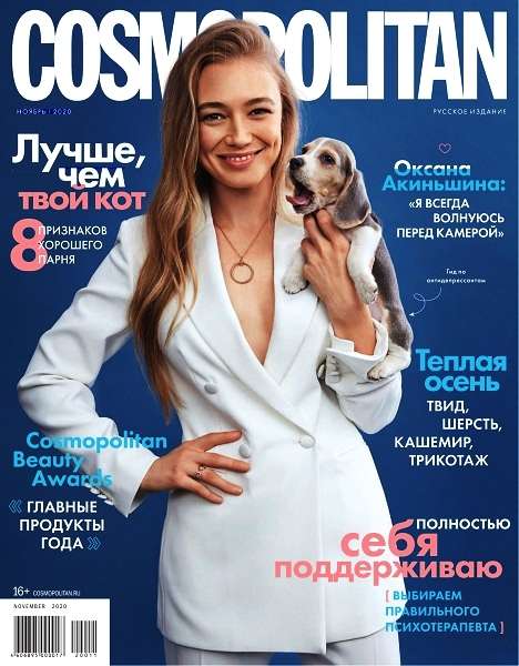 Cosmopolitan №11 (ноябрь 2020) Россия
