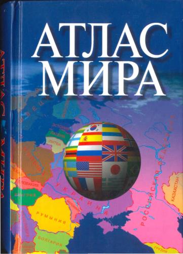 ПКО "Картография" - Атлас мира (2006)