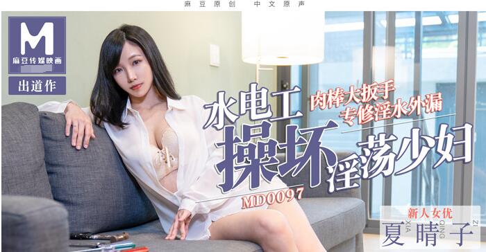 Xia Haruko - The plumber fucks a lustful young woman (Model Media) [MD0097] [uncen] [2020 г., All Sex, Blowjob, Creampie, 720p]