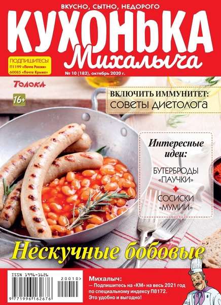 Кухонька Михалыча №10 (октябрь 2020)