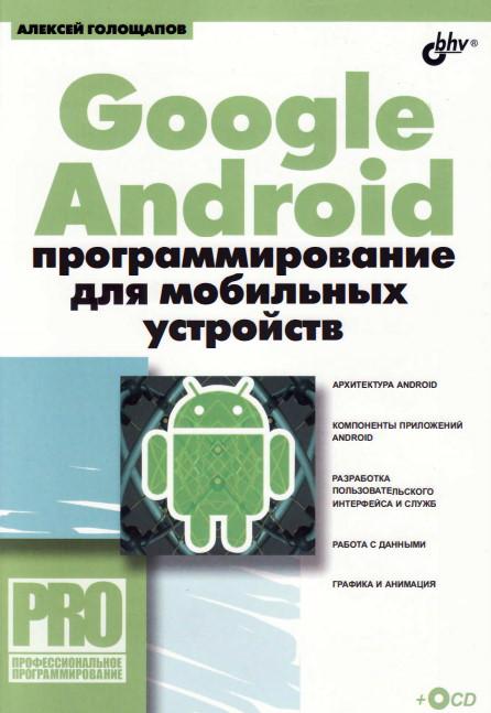 Google Android. Программирование для мобильных (1 и 2 книги)