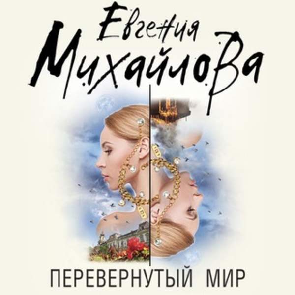 Евгения Михайлова - Перевернутый мир (Аудиокнига)