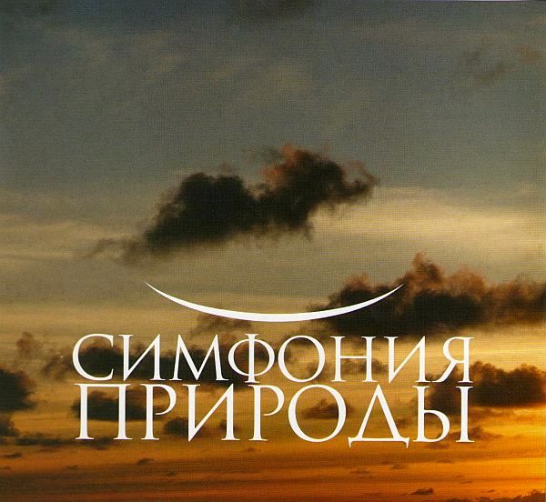 Музыка для души - Симфония природы (3 CD) (2008) APE