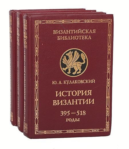Ю. А. Кулаковский - История Византии. В 3 томах