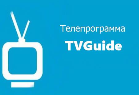 Телепрограмма TVGuide Premium 3.9.23 (Android)