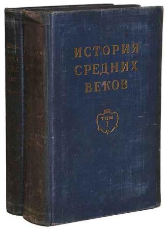 С.Д. Сказкин - История средних веков. 2 тома