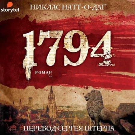 Никлас Натт-о-Даг - 1794 (Аудиокнига)