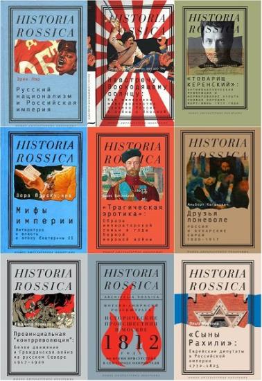 Серия "Historia Rossica" (78 книг)