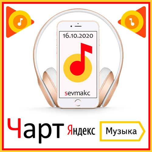 Чарт Яндекс.Музыки 16.10.2020 (2020)