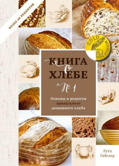 Лутц Гайслер - Книга о хлебе № 1. Основы и рецепты правильного домашнего хлеба